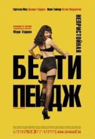 Непристойна Бетті Пейдж онлайн безкоштовно