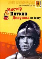 Пан Піткін: Дівчина на борту онлайн безкоштовно