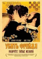 Убить Фрейда онлайн безкоштовно