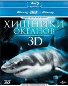 Хижаки океанів 3D онлайн безкоштовно