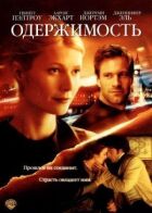 Одержимість онлайн безкоштовно