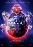 Тролінг онлайн безкоштовно