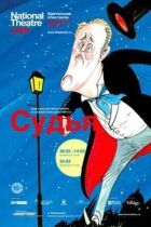Суддя онлайн безкоштовно