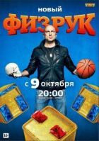Фізрук онлайн безкоштовно