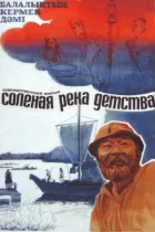 Солона річка дитинства онлайн безкоштовно