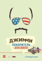 Джиммі - підкорювач Америки онлайн безкоштовно