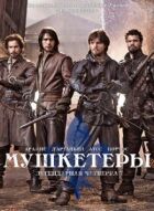 Мушкетери онлайн безкоштовно