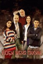 Люби меня таким онлайн безкоштовно