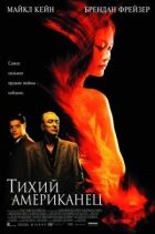 Тихий американець онлайн безкоштовно