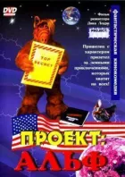 Проєкт: Альф онлайн безкоштовно