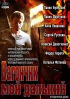 Вагончик мій далекий онлайн безкоштовно