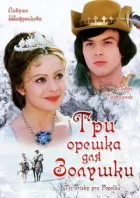 Три горішки для Попелюшки онлайн безкоштовно