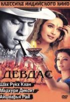 Девдас онлайн безкоштовно