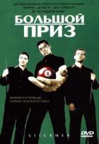 Великий приз онлайн безкоштовно