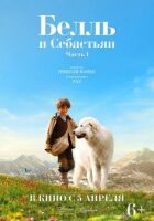 Белль і Себастьян онлайн безкоштовно