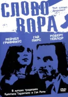 Слово злодія онлайн безкоштовно