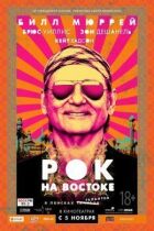 Рок на Сході онлайн безкоштовно