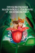 Пригоди Хлопчика з пальчик і Дюймовочки онлайн безкоштовно
