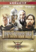 Хрестоносці онлайн безкоштовно
