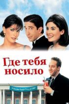Де тебе носило онлайн безкоштовно