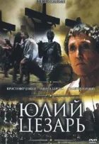 Юлій Цезар онлайн безкоштовно