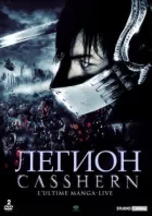 Легіон онлайн безкоштовно