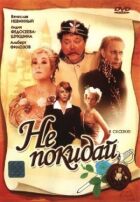 Не йди... онлайн безкоштовно