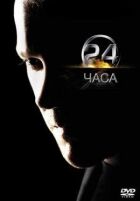 24 часа онлайн безкоштовно