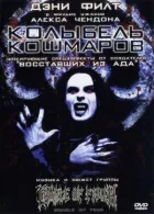Колиска кошмарів онлайн безкоштовно