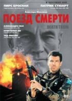 Поїзд смерті онлайн безкоштовно