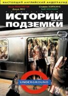 Історії підземки онлайн безкоштовно