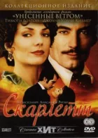 Скарлетт. онлайн безкоштовно