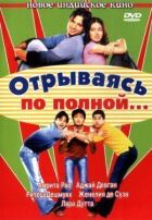 Відриваючись на повну... онлайн безкоштовно