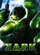 Халк. онлайн безкоштовно