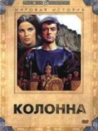 Колона онлайн безкоштовно