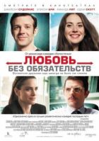 Кохання без зобов'язань онлайн безкоштовно