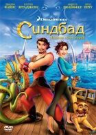 Синдбад: Легенда семи морей онлайн безкоштовно