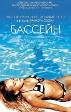 Басейн онлайн безкоштовно