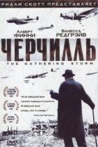 Черчилль онлайн безкоштовно