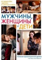 Чоловіки, жінки та діти онлайн безкоштовно