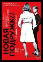 Нова подружка онлайн безкоштовно