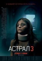 Астрал 3 онлайн безкоштовно