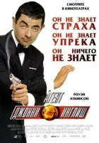 Агент Джонні Інгліш онлайн безкоштовно