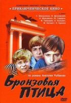Бронзовий птах онлайн безкоштовно