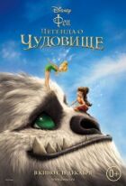 Феї: Легенда про чудовисько онлайн безкоштовно