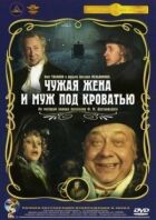 Чужа дружина і чоловік під ліжком онлайн безкоштовно