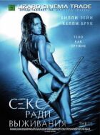 Секс заради виживання онлайн безкоштовно