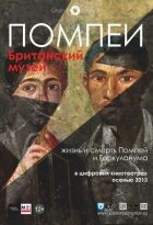 Помпеї. Британський музей онлайн безкоштовно