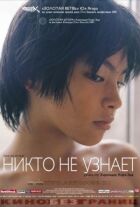 Ніхто не дізнається онлайн безкоштовно