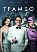 Трумбо! онлайн безкоштовно